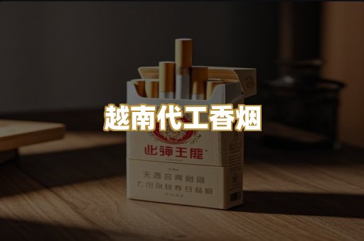 免税爆珠外烟
