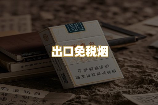 出口免税烟