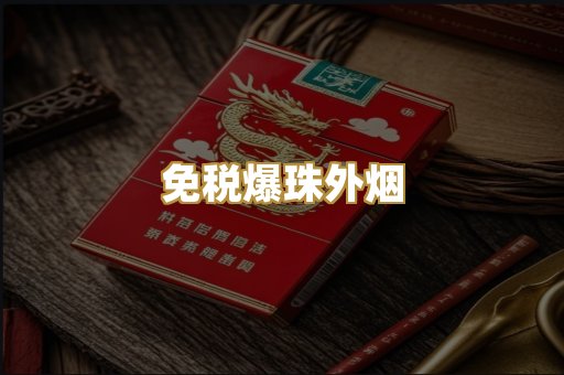 免税爆珠外烟